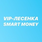 ЛЕСЕНКА | SMART MONEY
