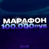 МАРАФОН ДО 100.000₽ 🟢