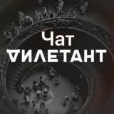 Дилетант | Чат