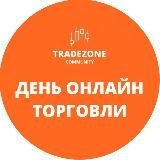 День онлайн торговли с TradeZone