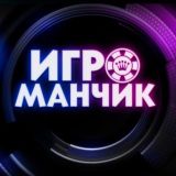 КАНАЛЫ ИГРОМАНЧИКА!