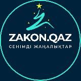 Zakon.qaz