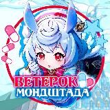 Ветерок Мондштадта | Genshin Impact