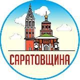 Саратовщина