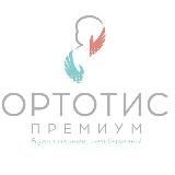 ОРТОТИС-ПРЕМИУМ