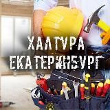 Халтура Екатеринбург