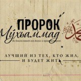 Сира Пророка Мухаммада(ﷺ)