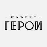 ОБЪЕКТ ГЕРОИ