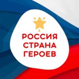 Россия - Страна Героев