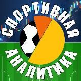 Спортивная Аналитика