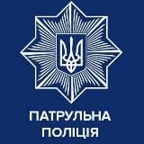 Патрульна поліція України