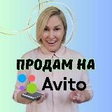 ПРОДАМ НА АВИТО