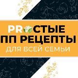 ПП РЕЦЕПТЫ С КБЖУ