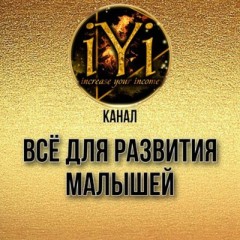 🔥ВСЁ ДЛЯ РАЗВИТИЯ ДЕТЕЙ🔥💫IYI💫