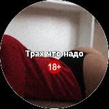 Трах что надо 18+