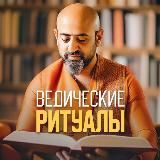 Ведические ритуалы с Бертом Маковером