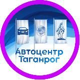 Автоцентр Таганрог | Мы Вместе!