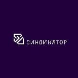 Синдикатор