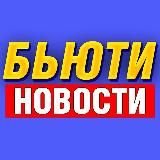 Бьюти Новости