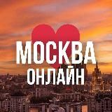 МОСКВА ОНЛАЙН