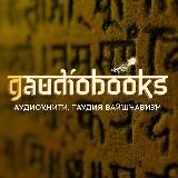 Gaudiobooks (Аудиокниги. Гаудия вайшнавизм)
