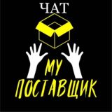 ЧАТ MY ПОСТАВЩИК