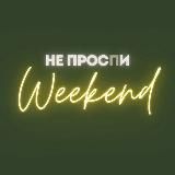 Не проспи Weekend | Путешествия, отдых