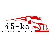 45ka Trucker Shop | Всё для дальнобойщика