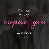 Inspire you | Стикеры, фоны, готовые сторис