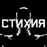 СТИХИЯ