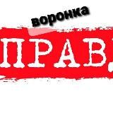 ВоронкаПравды