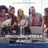 Jeunesse, интересное, +заработок в интернете