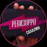 Ревизор Сахалин🔎