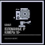 🔞Взломанные IP Камеры 18+📸