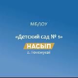 МБДОУ «Детский сад 1 «Насып» а. Понежукай