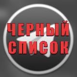 BLACKLIST | Чёрный список телеграм