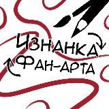 изнанка фанартов | ИФ