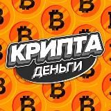 Крипта | Деньги💰