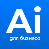 AI для бизнеса | ChatGPT