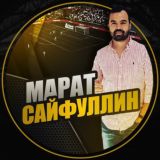 Марат Сайфуллин | Отзывы