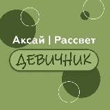 Аксай|Рассвет|Девичник