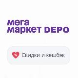 МегаМаркет - Промокоды | Кэшбек | Бонусы | Скидки | Depo