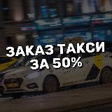 🚕 ЯНДЕКС ТАКСИ СКИДКА 50%