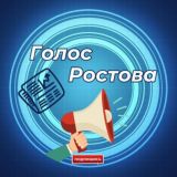 ГОЛОС РОСТОВА + КОММЕНТАРИИ