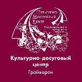 Грайворонский культурно - досуговый центр