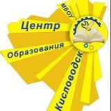 МБОУ «Центр образования» города-курорта Кисловодска