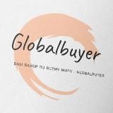 Globalbuyer - ваш личный байер по всему миру 🌍