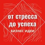 От стресса до успехa | Бизнес идеи