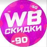 🧡Скидки 90% на Wildberries💜Обзоры товаров 🔥