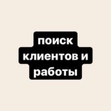 поиск клиентов & работы 💻